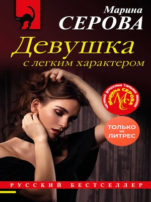 cover image of Девушка с легким характером